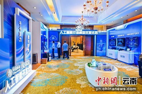 中國移動人工智能開發大會分論壇在昆成功舉辦，展覽服務助力AI產業生態發展